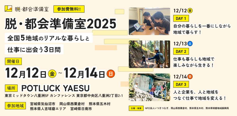 脱・都会準備室2025
