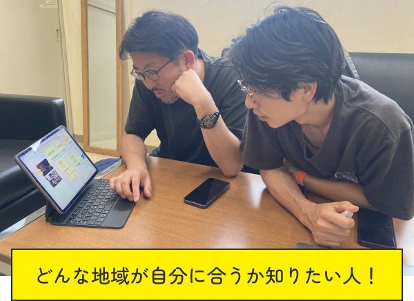 どんな地域が自分に合うか知りたい人！