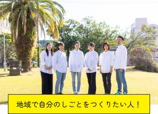 地域で自分のしごとをつくりたい人！