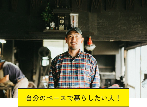 自分のペースで暮らしたい人！