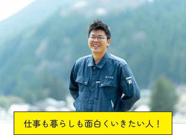 仕事も暮らしも面白くいきたい人！